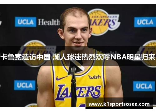 卡鲁索造访中国 湖人球迷热烈欢呼NBA明星归来